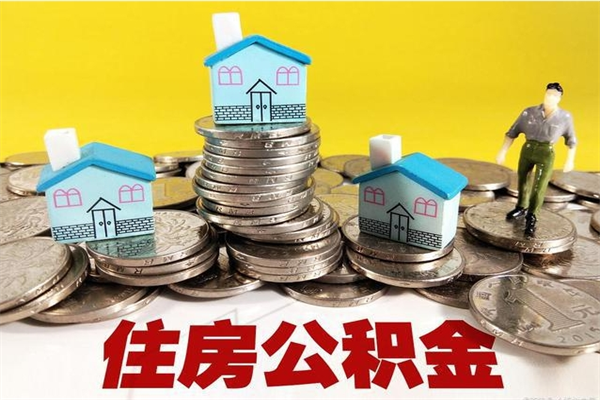 杭州公积金领取（如何领取住房公积金余额）