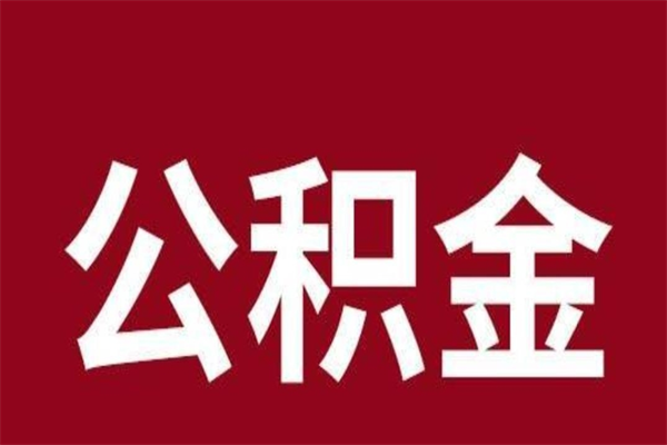 杭州封存以后提公积金怎么（封存怎么提取公积金）