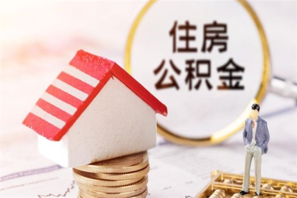 杭州房屋公积金离职后怎么取出来（住房公积金离职后怎样提取）