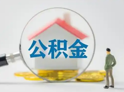 杭州离职了住房离职公积金可以取来吗（离职后住房公积金可以取吗）